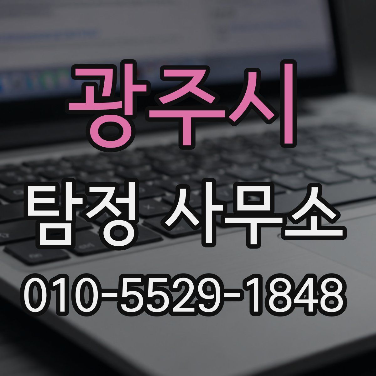 광주시 탐정 사무소
