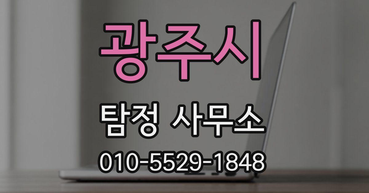광주시 탐정 사무소