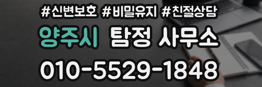 양주시 탐정 사무소