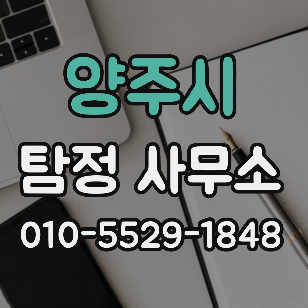 양주시 탐정 사무소