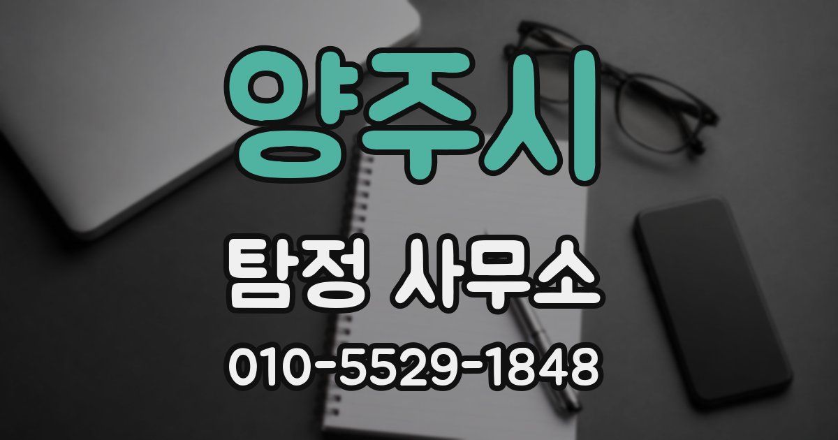 양주시 탐정 사무소