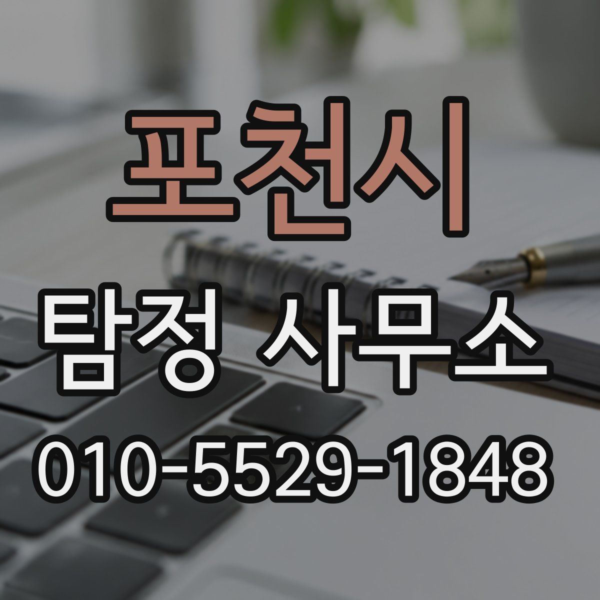 포천시 탐정 사무소
