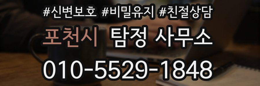 포천시 탐정 사무소