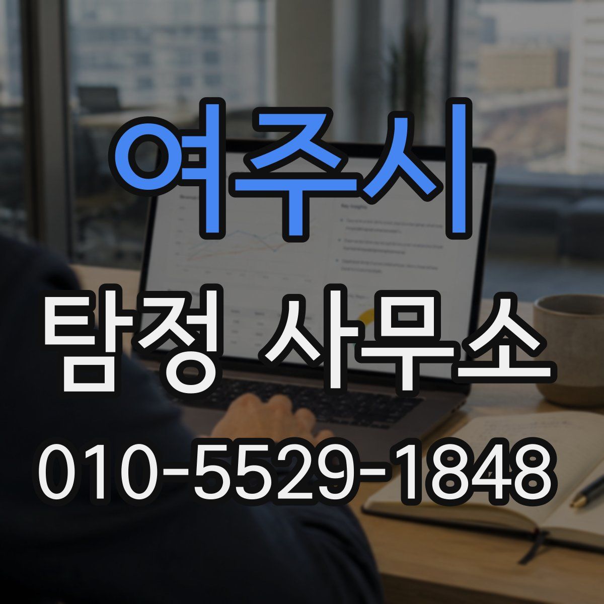여주시 탐정 사무소