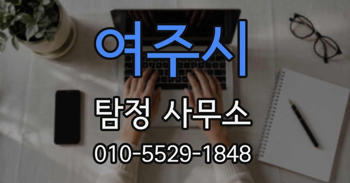 여주시 탐정 사무소