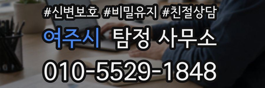 여주시 탐정 사무소