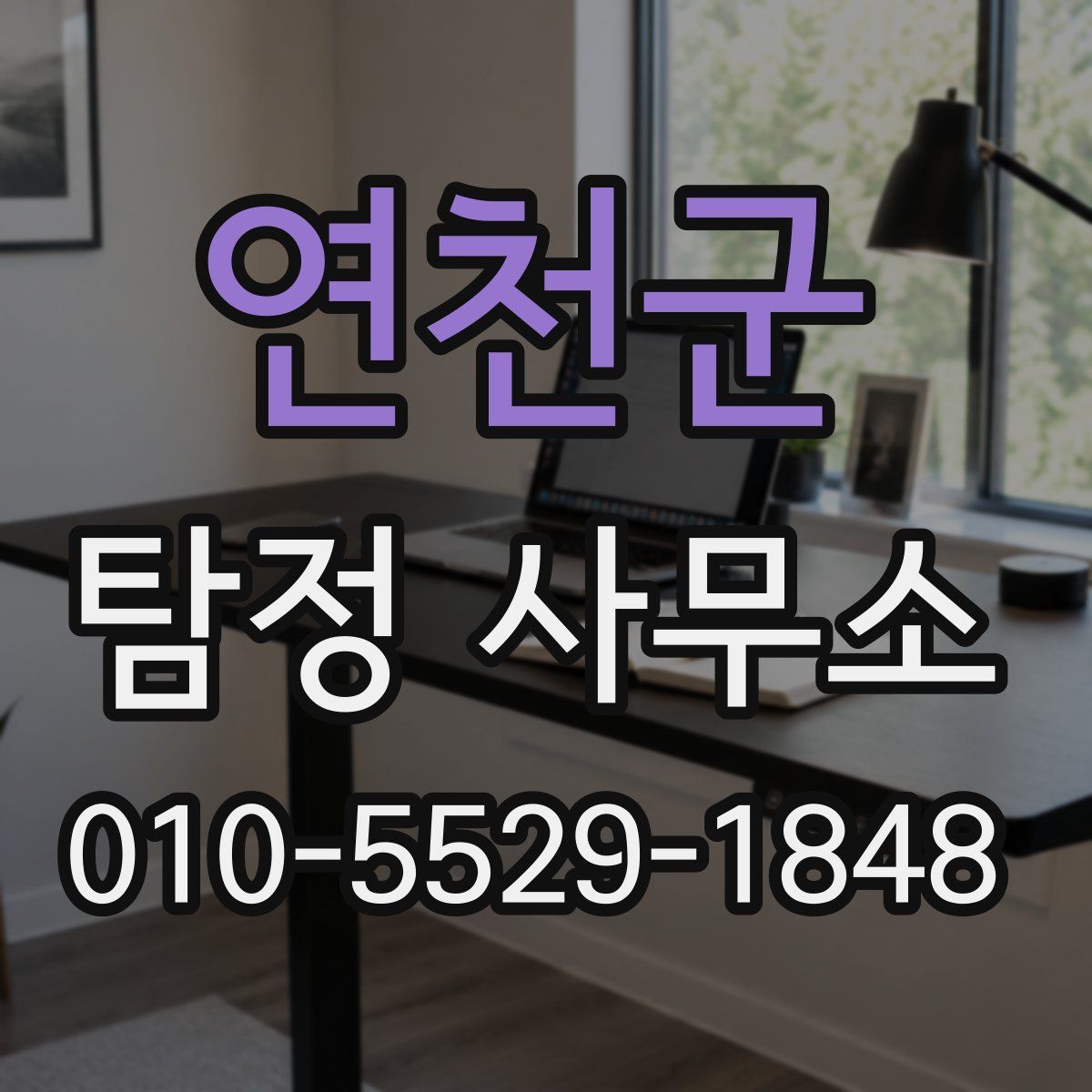 연천군 탐정 사무소