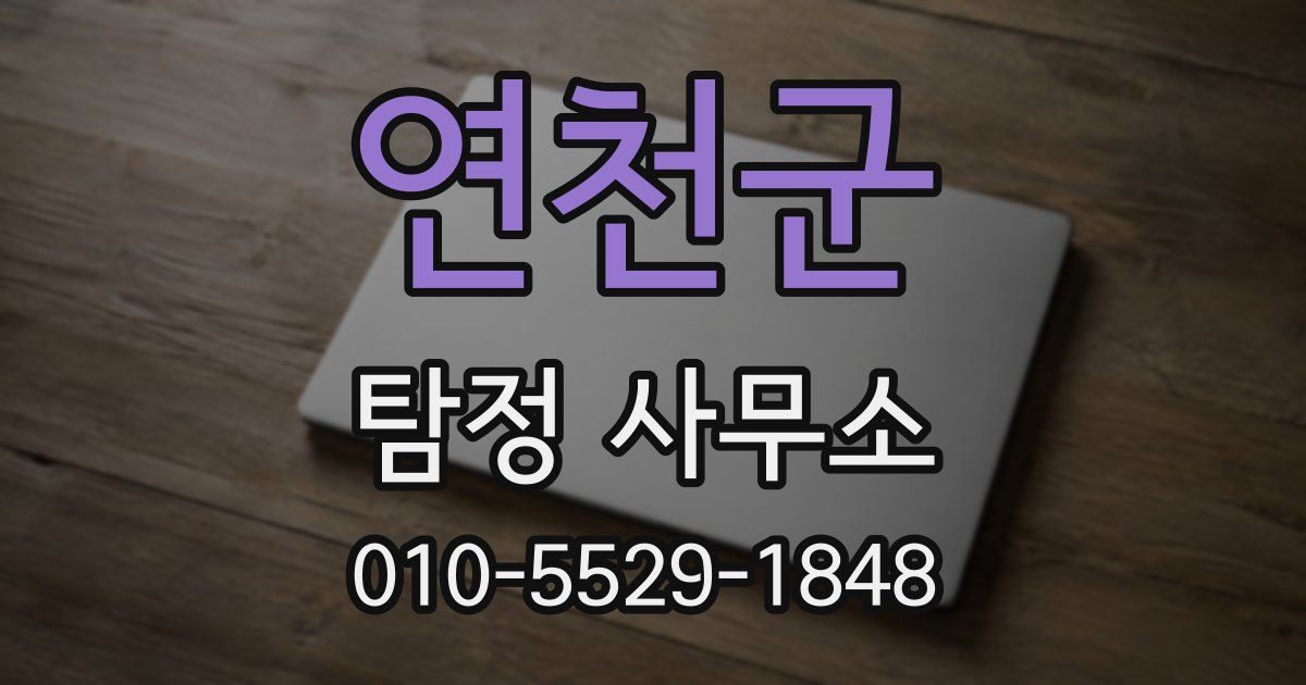 연천군 탐정 사무소