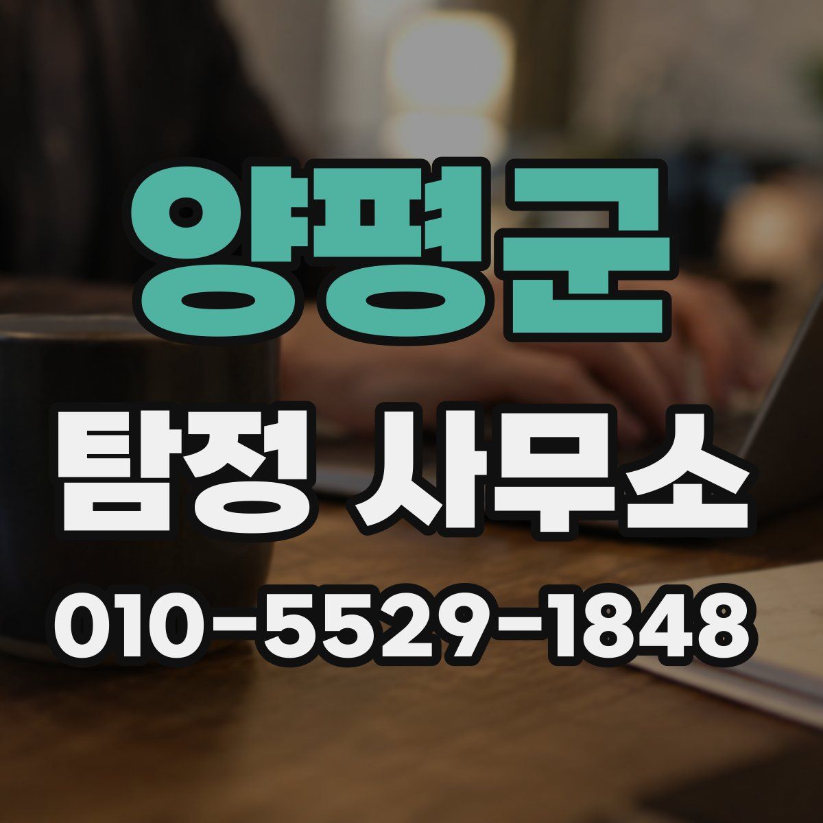양평군 탐정 사무소