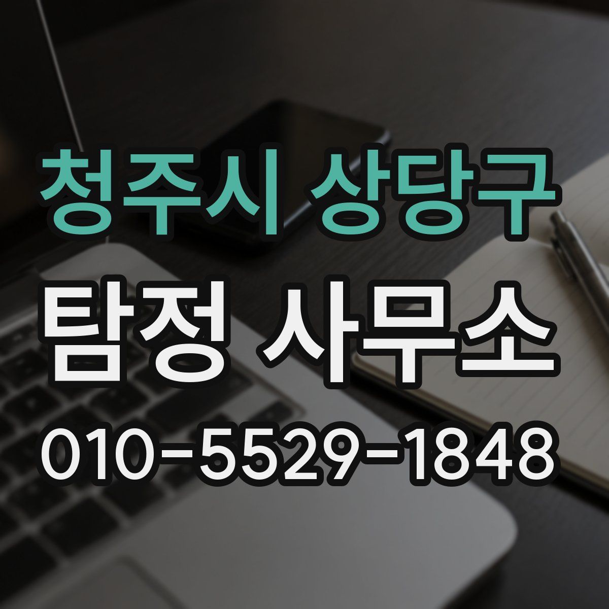 청주시 상당구 탐정 사무소