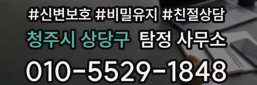 청주시 상당구 탐정 사무소