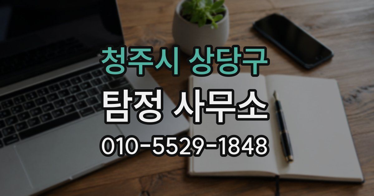 청주시 상당구 탐정 사무소