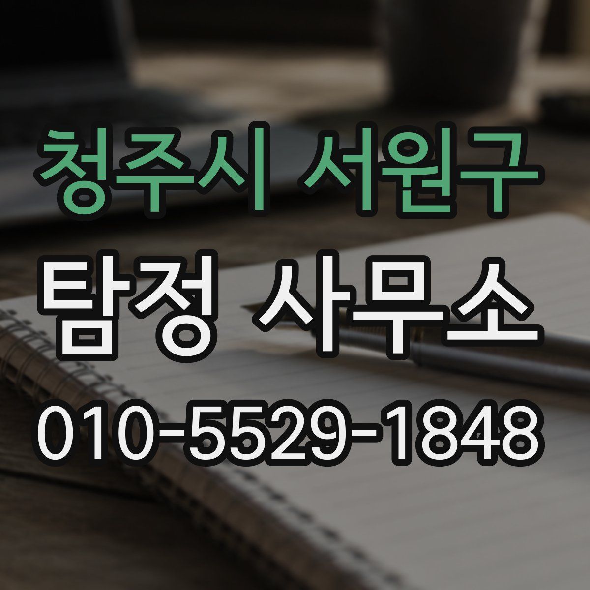 청주시 서원구 탐정 사무소