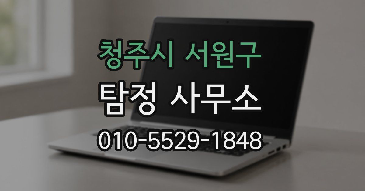 청주시 서원구 탐정 사무소