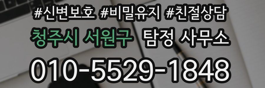 청주시 서원구 탐정 사무소