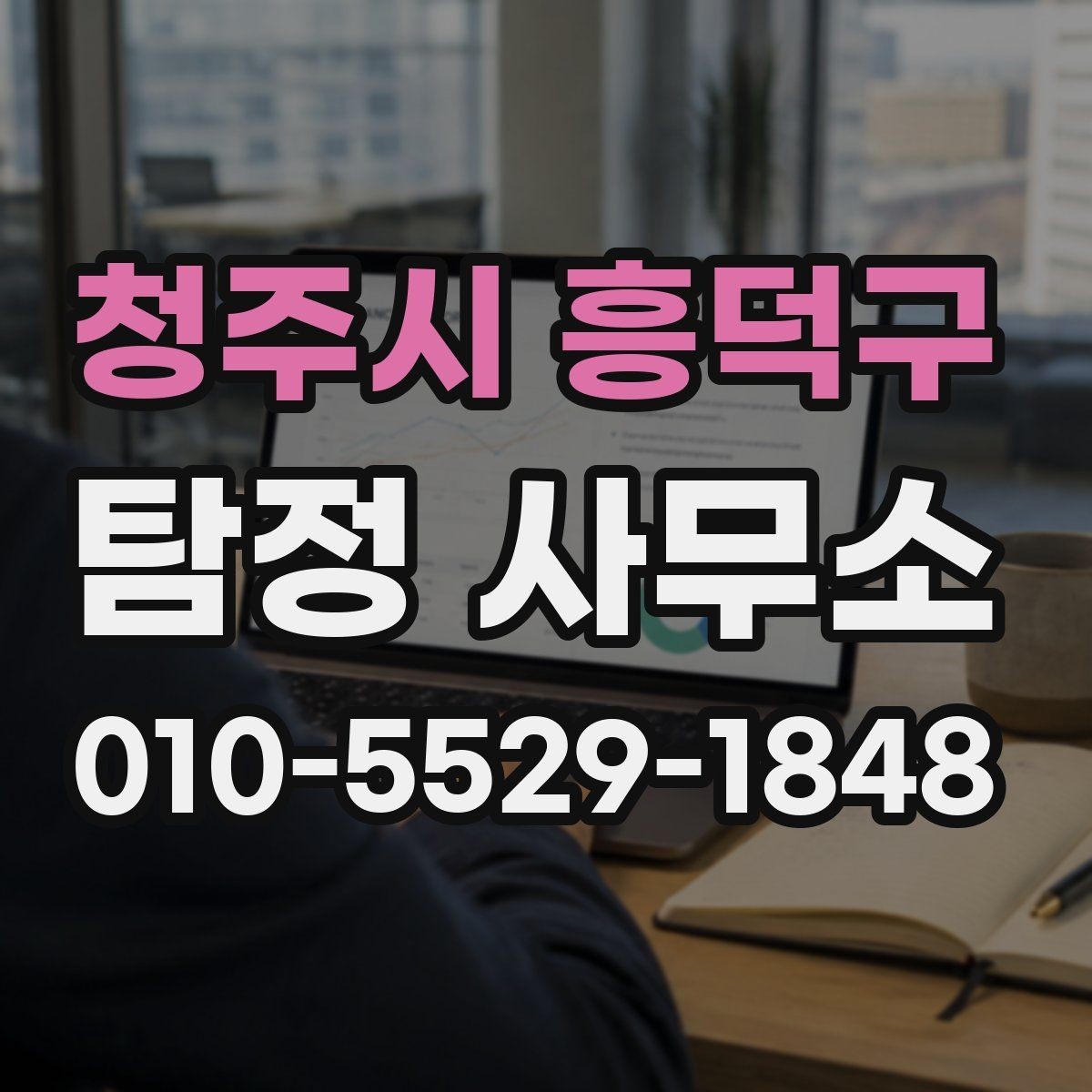 청주시 흥덕구 탐정 사무소 문의 시 꼭 확인해야 할 질문