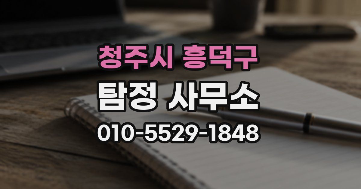 청주시 흥덕구 탐정 사무소