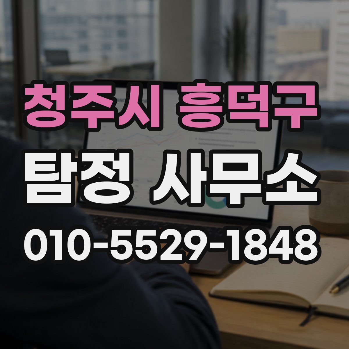 청주시 흥덕구 탐정 사무소