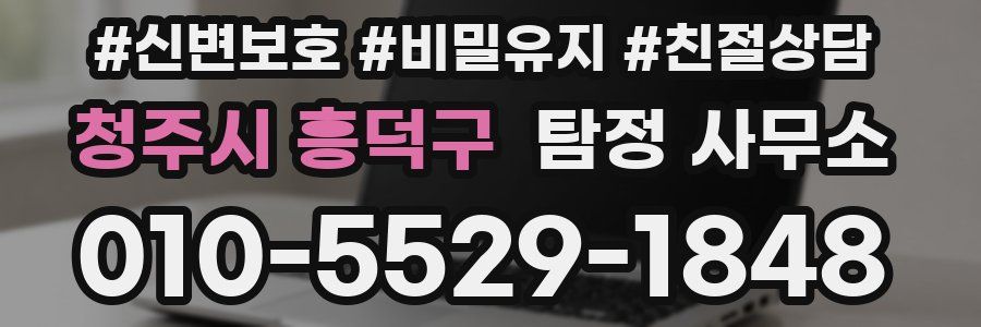 청주시 흥덕구 탐정 사무소