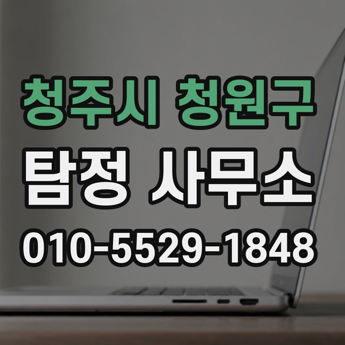 청주시 청원구 탐정 사무소 이용 과정에서 생길 수 있는 궁금증