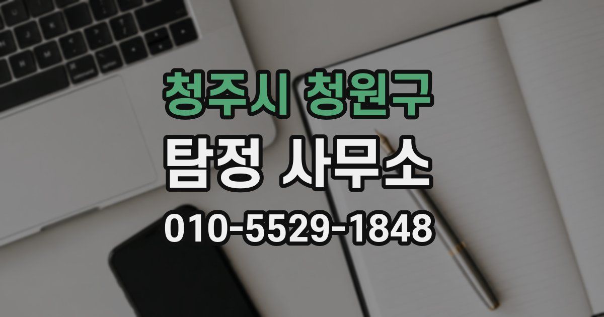 청주시 청원구 탐정 사무소