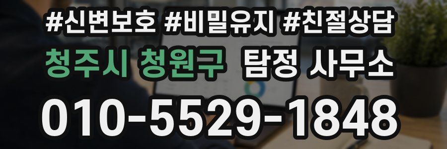 청주시 청원구 탐정 사무소