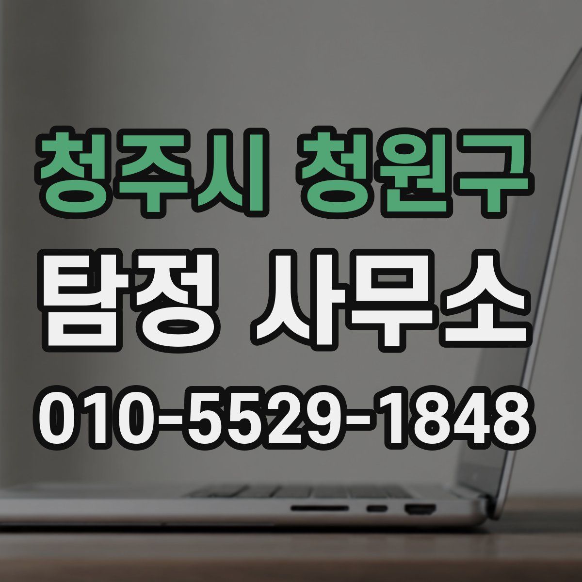 청주시 청원구 탐정 사무소