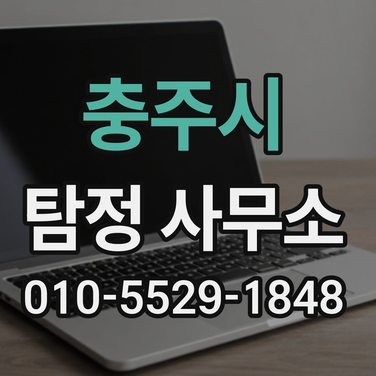 충주시 탐정 사무소 의뢰 전 상담 내용 정리 노트