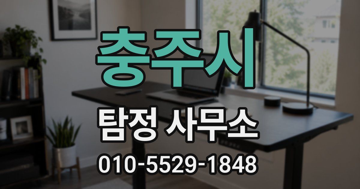 충주시 탐정 사무소