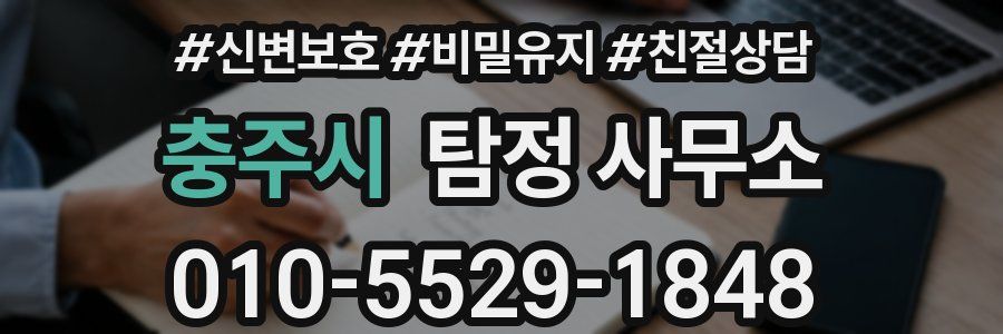 충주시 탐정 사무소