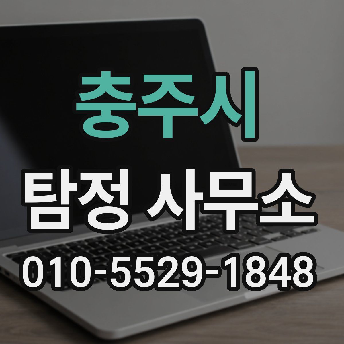충주시 탐정 사무소
