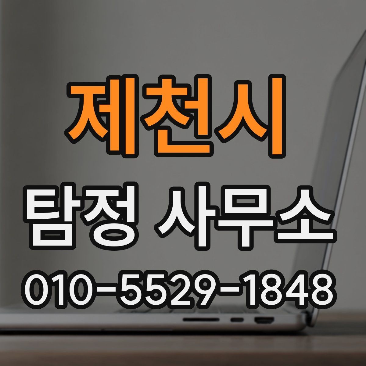 제천시 탐정 사무소 상담 방법과 준비 사항