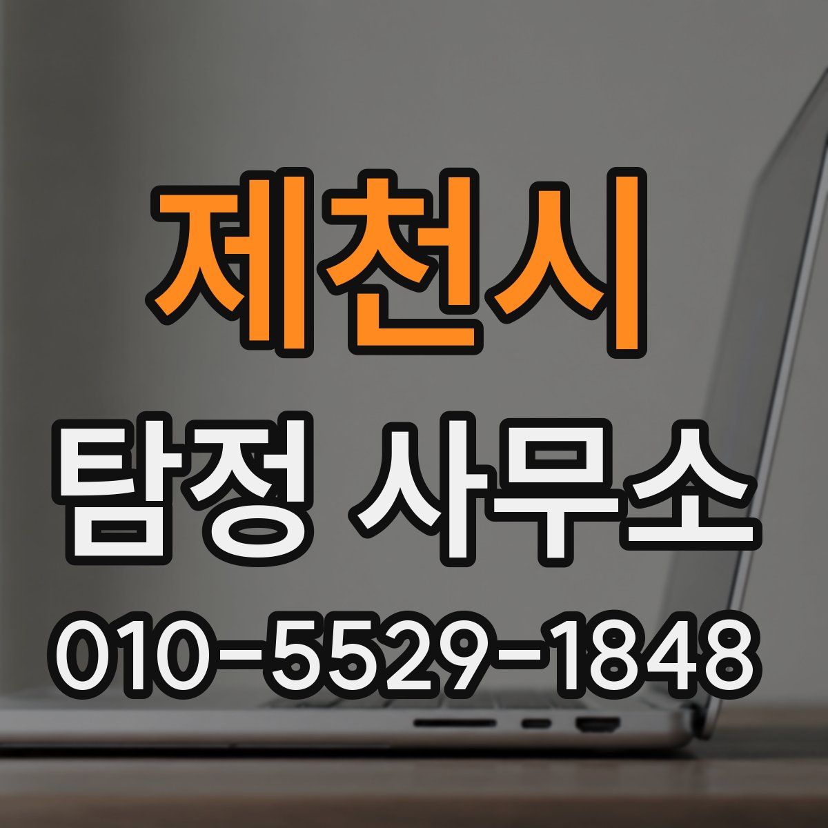 제천시 탐정 사무소