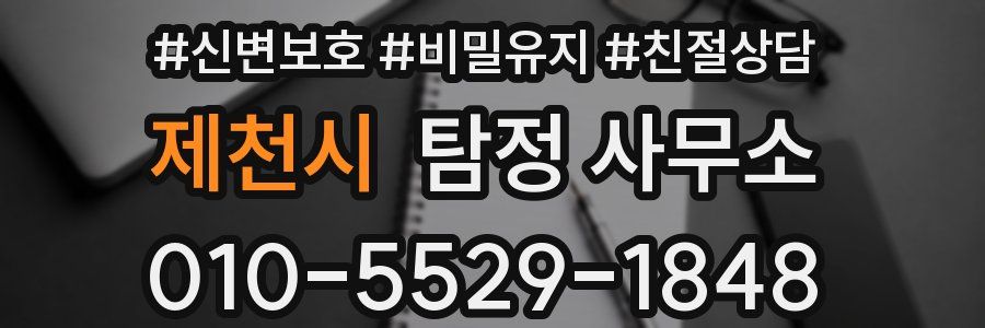 제천시 탐정 사무소