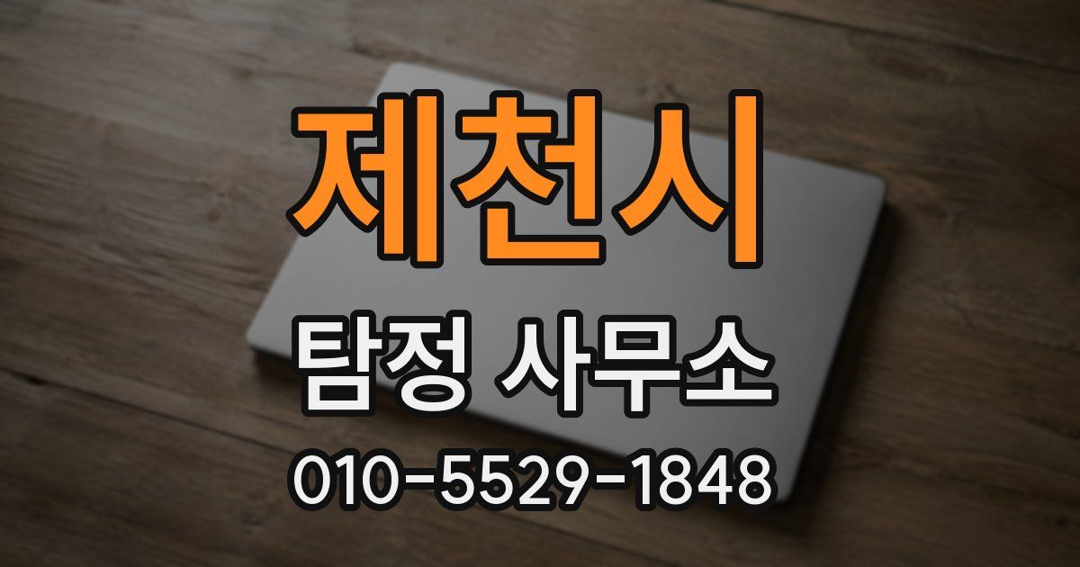 제천시 탐정 사무소