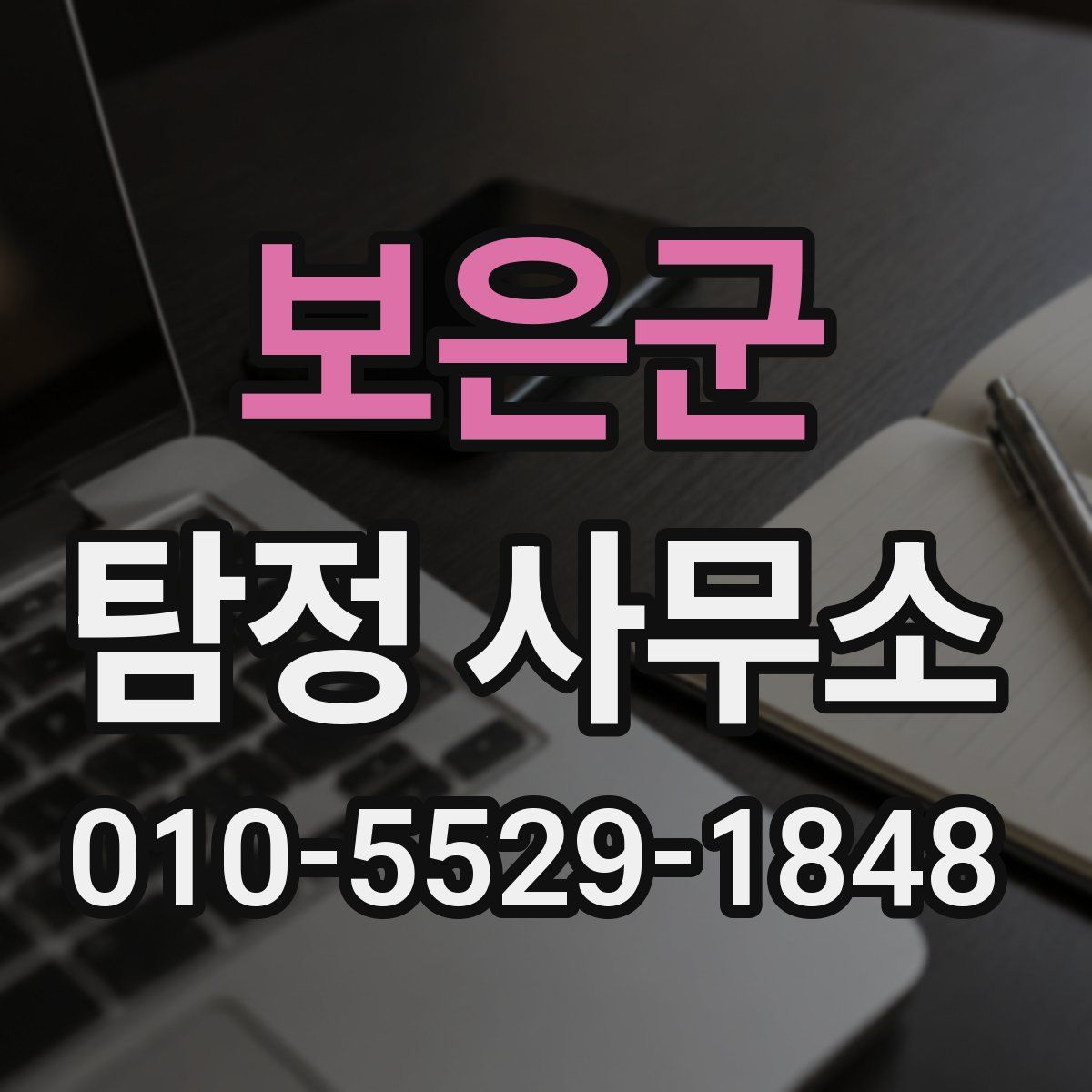 보은군 탐정 사무소