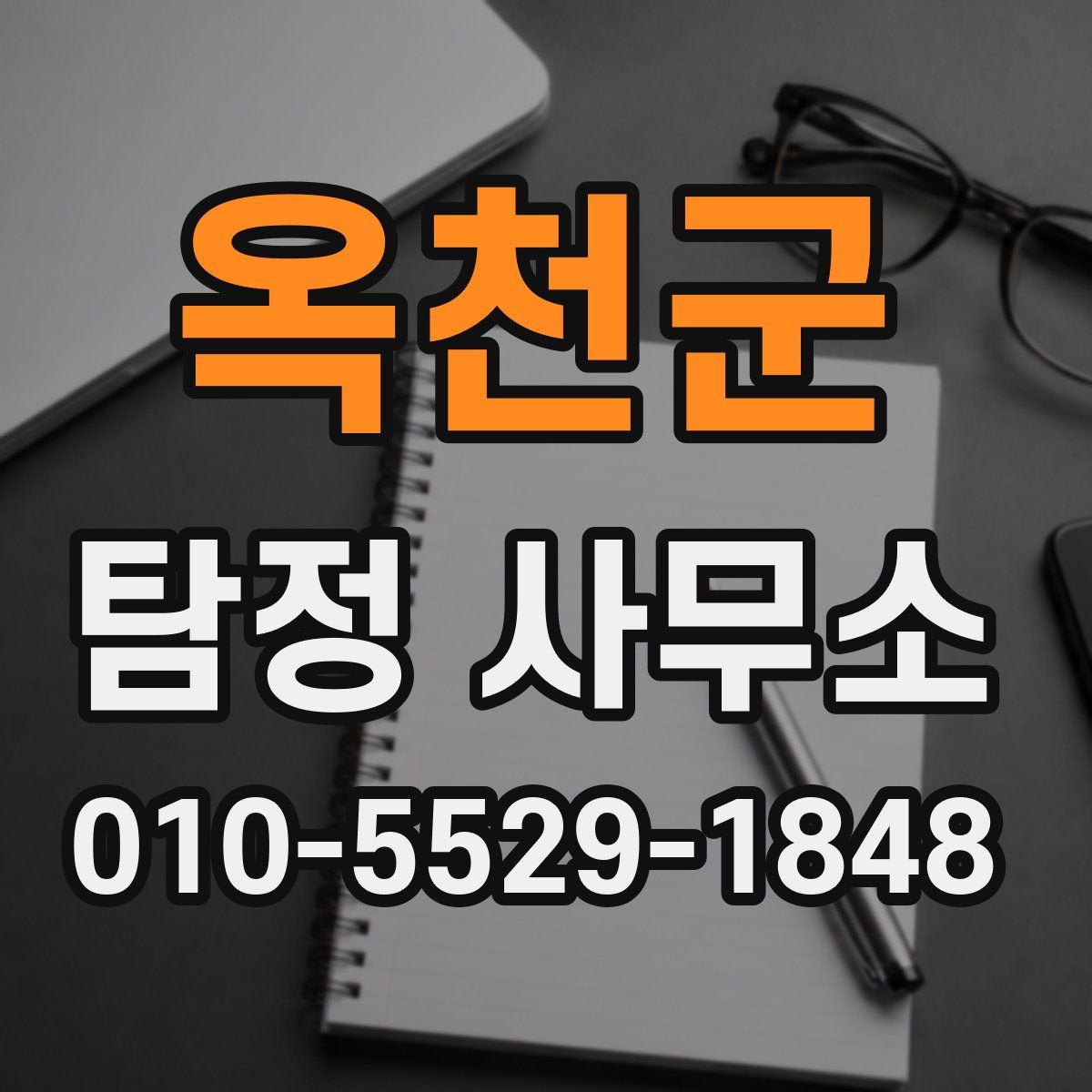 옥천군 탐정 사무소