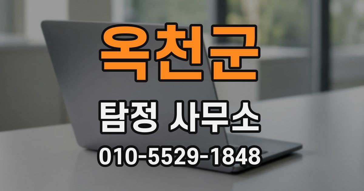 옥천군 탐정 사무소