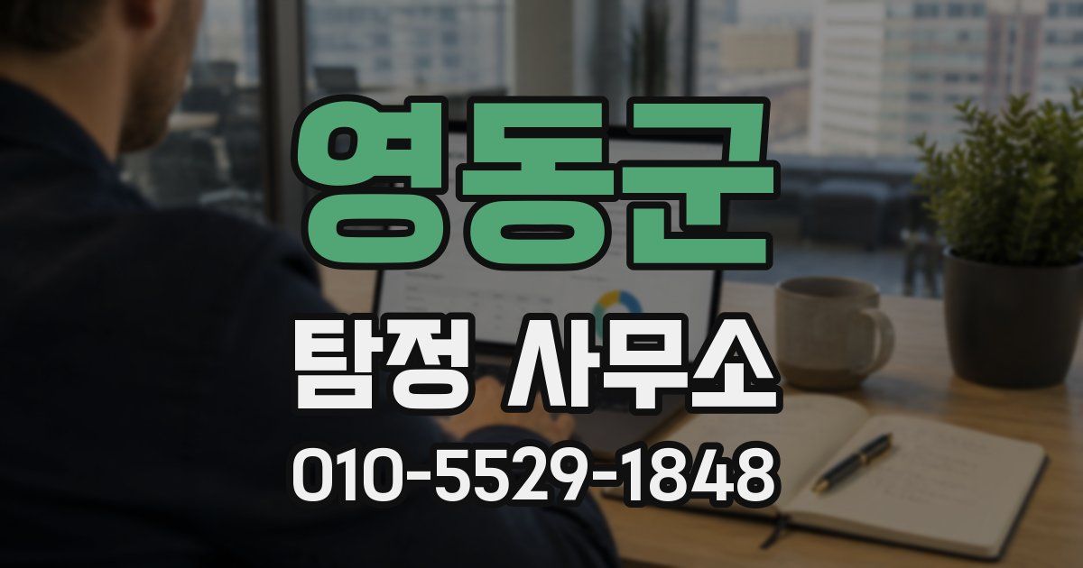 영동군 탐정 사무소