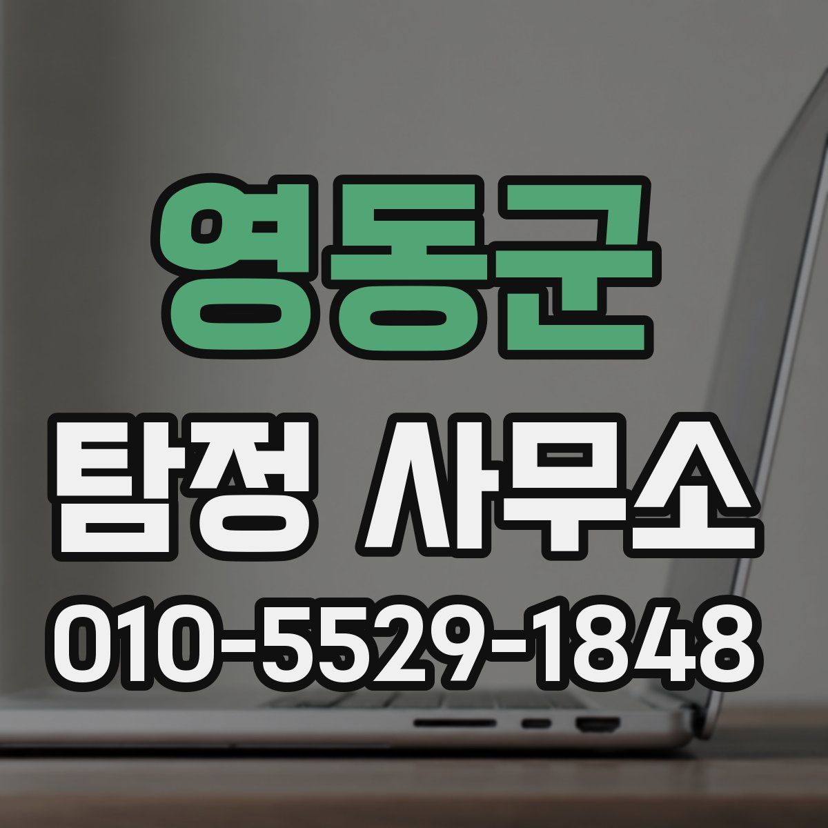 영동군 탐정 사무소