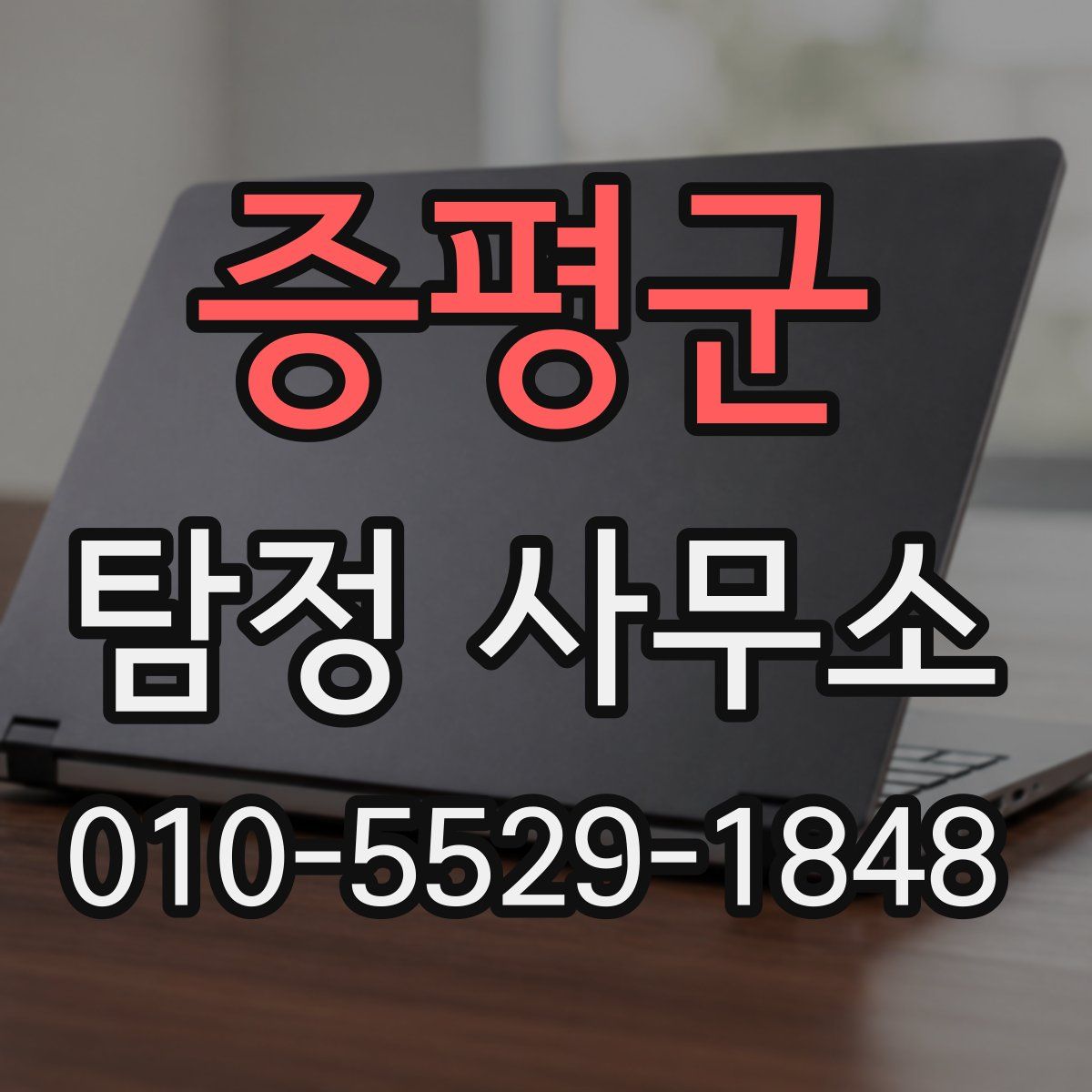 증평군 탐정 사무소