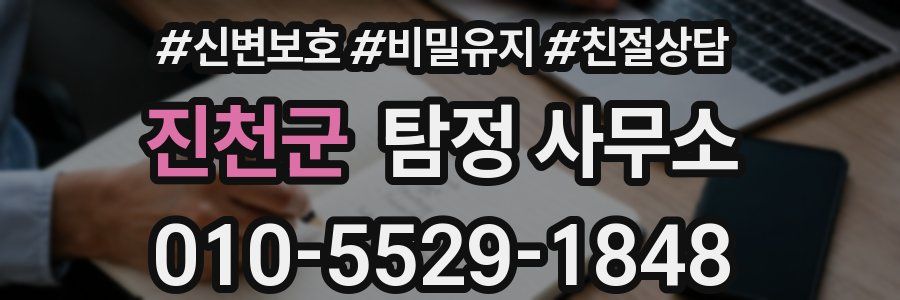 진천군 탐정 사무소