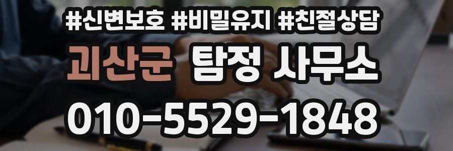 괴산군 탐정 사무소
