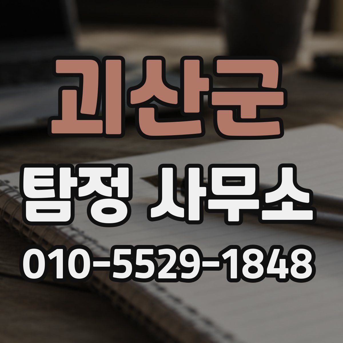 괴산군 탐정 사무소