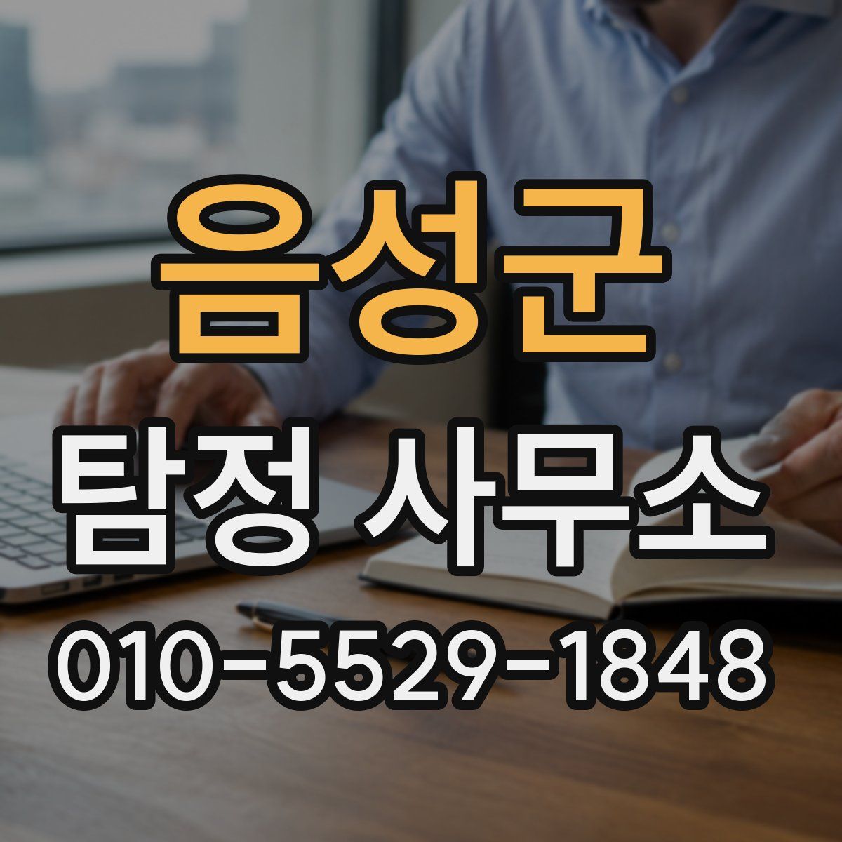 음성군 탐정 사무소
