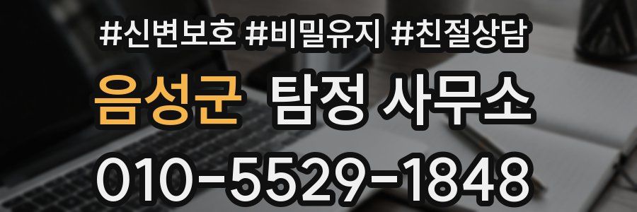 음성군 탐정 사무소