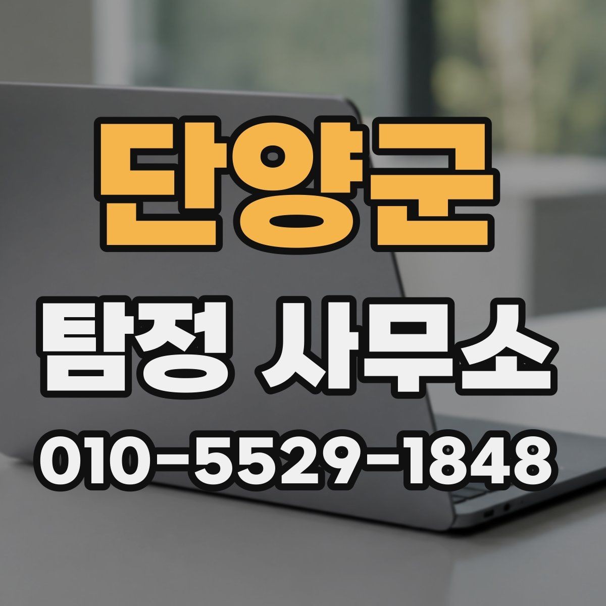 단양군 탐정 사무소 상담 후 결정하기까지의 흐름