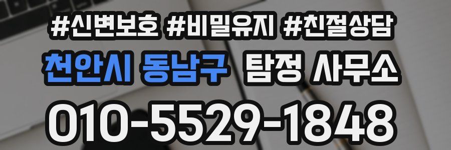 천안시 동남구 탐정 사무소