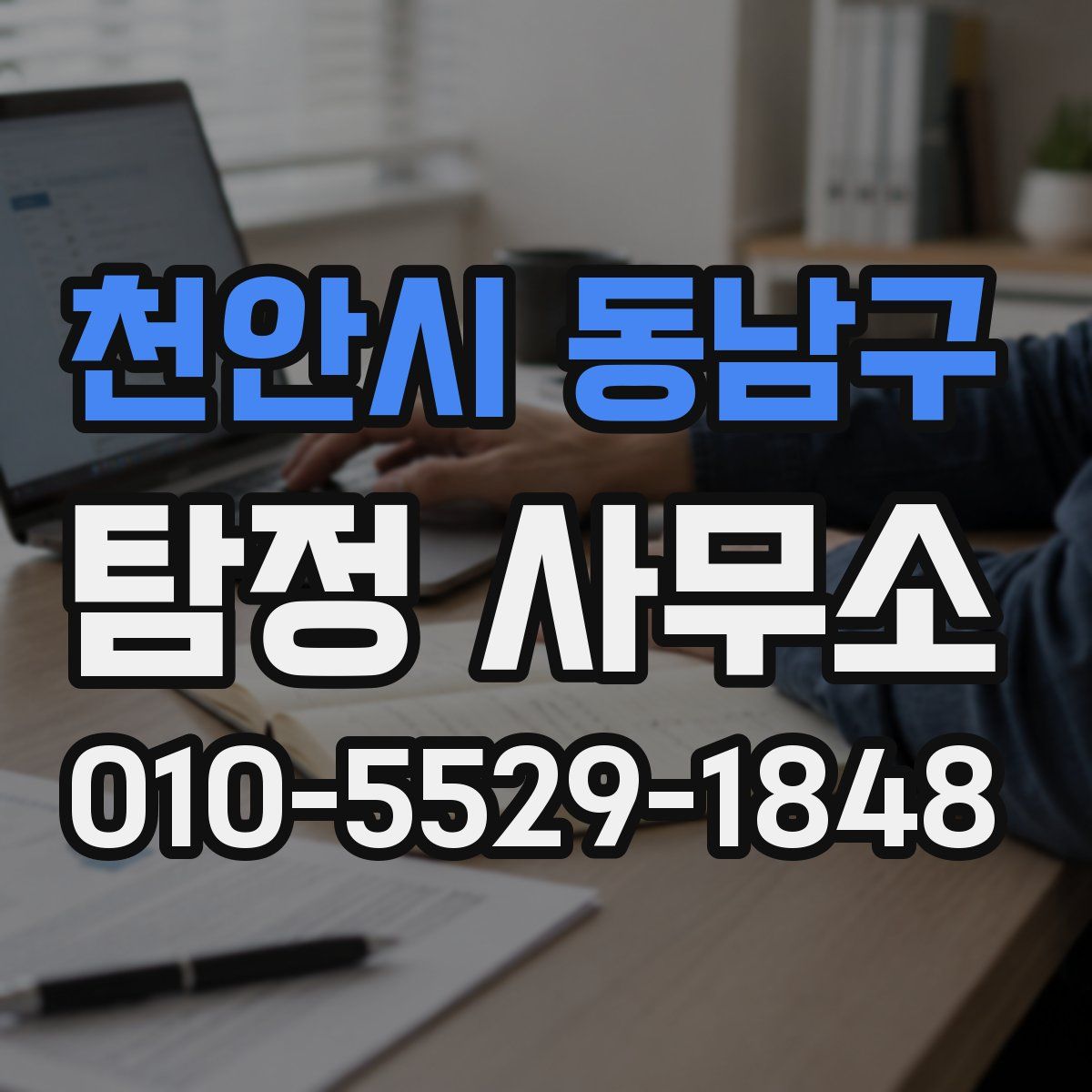 천안시 동남구 탐정 사무소