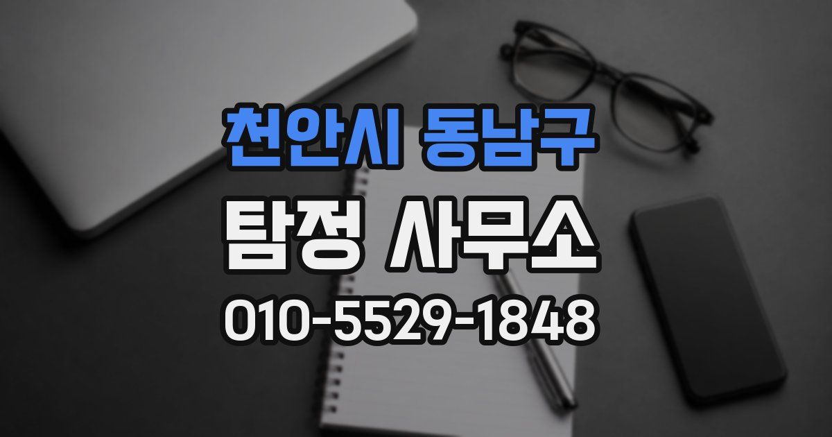 천안시 동남구 탐정 사무소